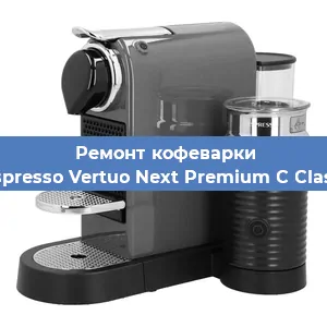 Замена прокладок на кофемашине Nespresso Vertuo Next Premium C Classic в Челябинске